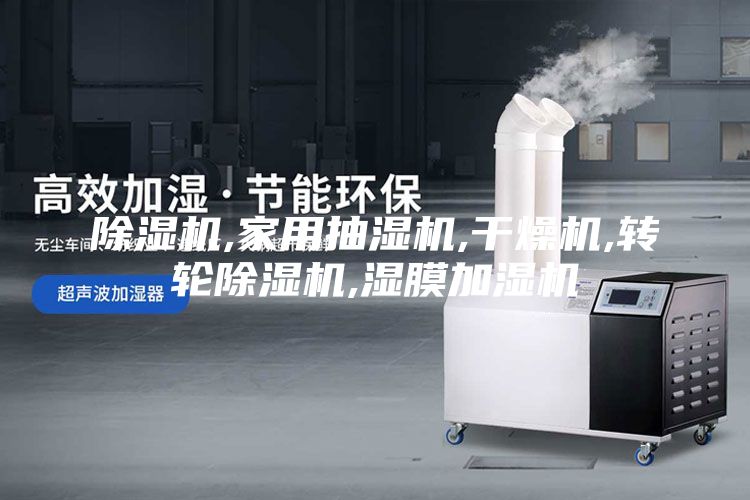 除濕機(jī),家用抽濕機(jī),干燥機(jī),轉(zhuǎn)輪除濕機(jī),濕膜加濕機(jī)