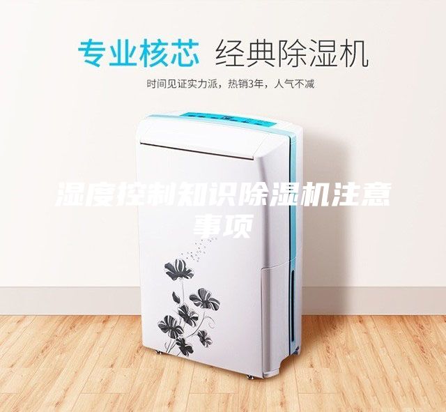 濕度控制知識除濕機(jī)注意事項(xiàng)