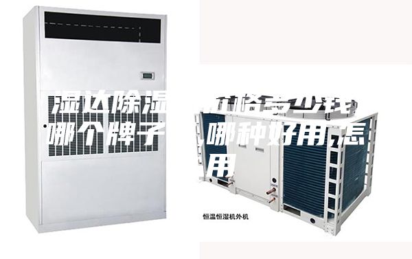 濕達(dá)除濕機(jī)價格多少錢,哪個牌子好,哪種好用,怎么用