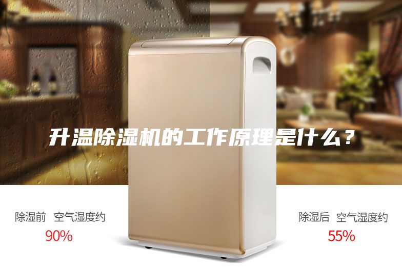 升溫除濕機(jī)的工作原理是什么？