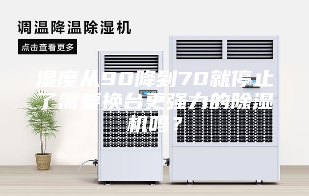 濕度從90降到70就停止了需要換臺更強力的除濕機嗎？