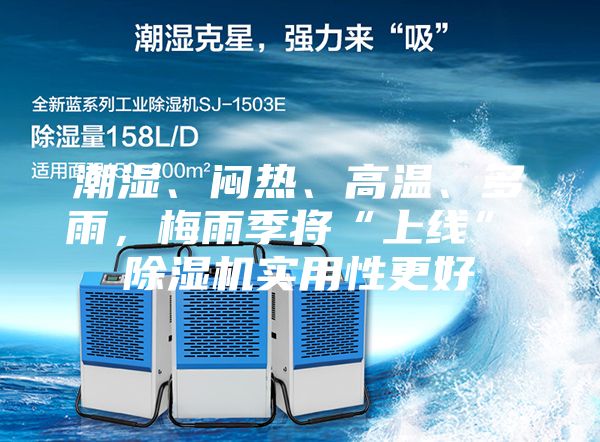 潮濕、悶熱、高溫、多雨，梅雨季將“上線”，除濕機(jī)實(shí)用性更好