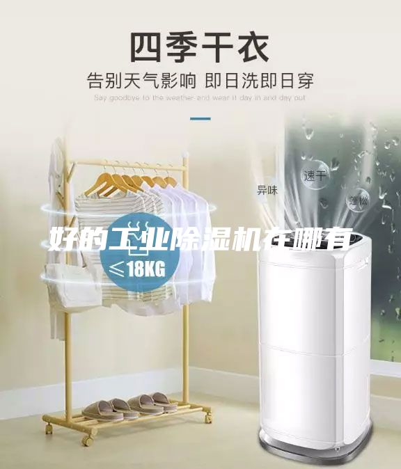 好的工業(yè)除濕機在哪有