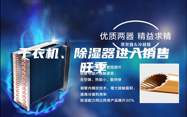 干衣機(jī)、除濕器進(jìn)入銷(xiāo)售旺季