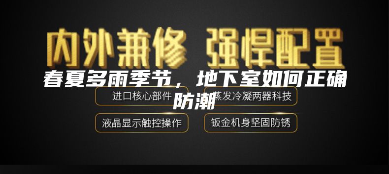 春夏多雨季節(jié)，地下室如何正確防潮