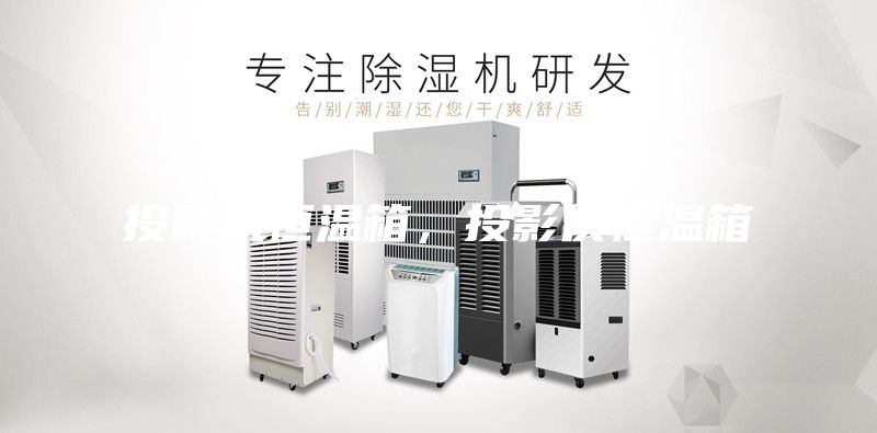 投影機(jī)恒溫箱，投影儀恒溫箱