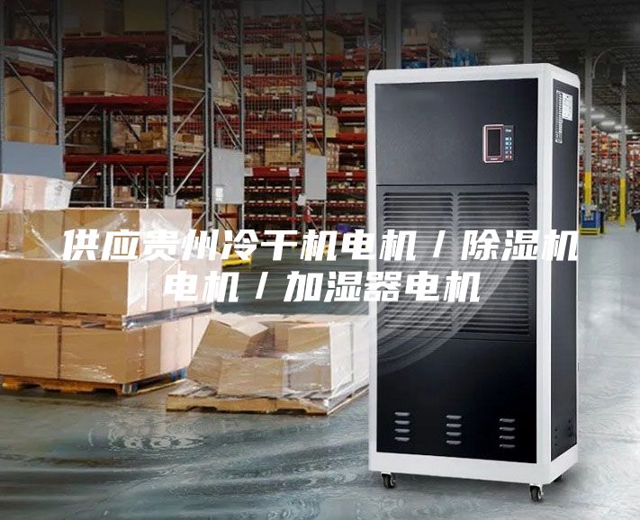 供應(yīng)貴州冷干機(jī)電機(jī)／除濕機(jī)電機(jī)／加濕器電機(jī)