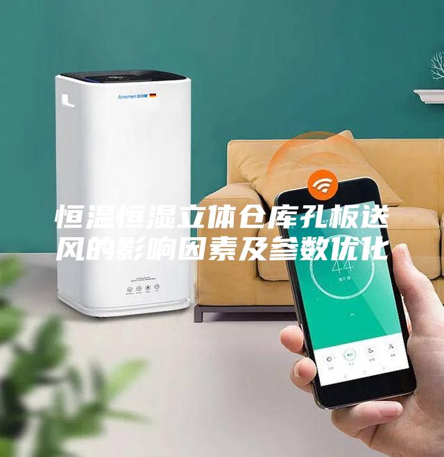 恒溫恒濕立體倉庫孔板送風的影響因素及參數(shù)優(yōu)化