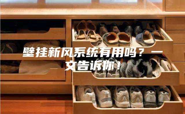 壁掛新風(fēng)系統(tǒng)有用嗎？一文告訴你！