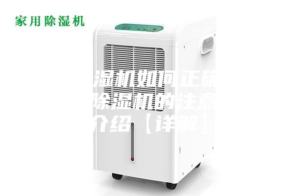 家用除濕機(jī)如何正確使用 家用除濕機(jī)的注意事項介紹【詳解】