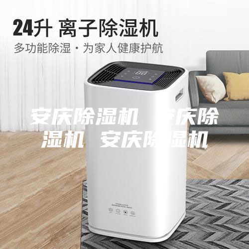安慶除濕機(jī) 安慶除濕機(jī) 安慶除濕機(jī)
