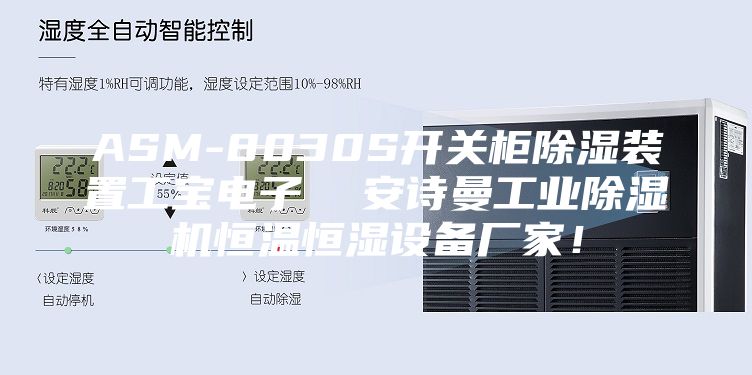 ASM-8030S開關柜除濕裝置工寶電子  安詩曼工業(yè)除濕機恒溫恒濕設備廠家！