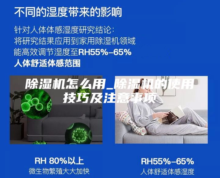 除濕機(jī)怎么用_除濕機(jī)的使用技巧及注意事項