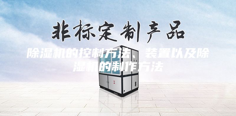 除濕機(jī)的控制方法、裝置以及除濕機(jī)的制作方法