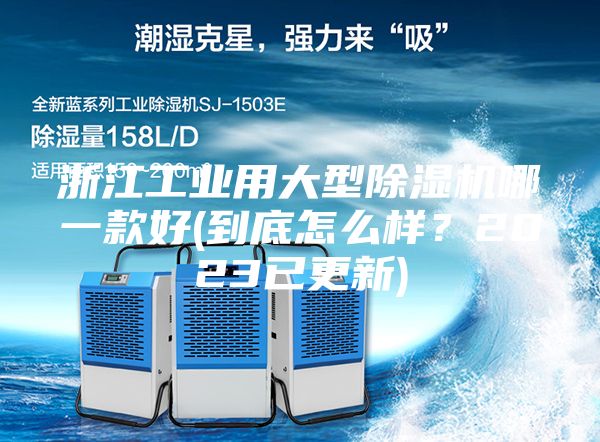 浙江工業(yè)用大型除濕機(jī)哪一款好(到底怎么樣？2023已更新)