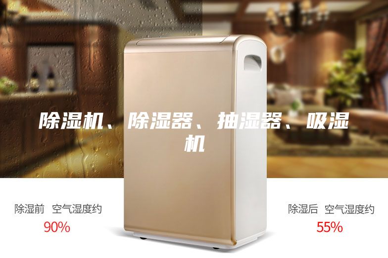 除濕機(jī)、除濕器、抽濕器、吸濕機(jī)