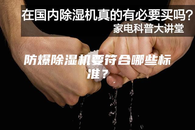 防爆除濕機(jī)要符合哪些標(biāo)準(zhǔn)？
