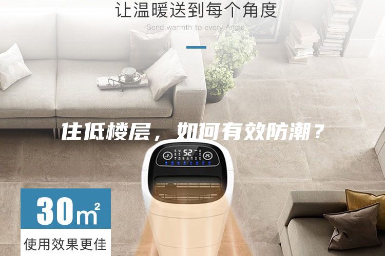 住低樓層，如何有效防潮？