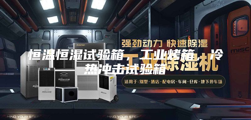 恒溫恒濕試驗(yàn)箱，工業(yè)烤箱，冷熱沖擊試驗(yàn)箱