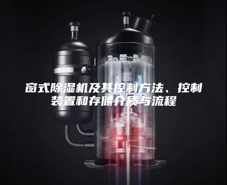 窗式除濕機及其控制方法、控制裝置和存儲介質(zhì)與流程