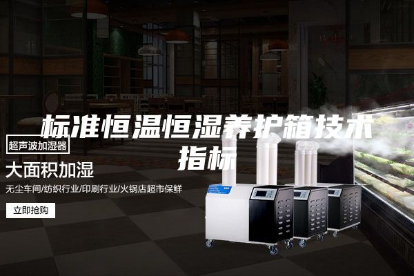 標(biāo)準(zhǔn)恒溫恒濕養(yǎng)護箱技術(shù)指標(biāo)