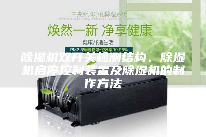 除濕機雙開關(guān)檢測結(jié)構(gòu)、除濕機啟停控制裝置及除濕機的制作方法