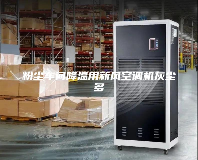 粉塵車間降溫用新風(fēng)空調(diào)機灰塵多