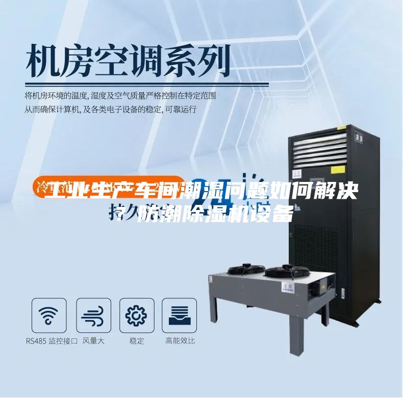 工業(yè)生產(chǎn)車間潮濕問題如何解決？防潮除濕機(jī)設(shè)備