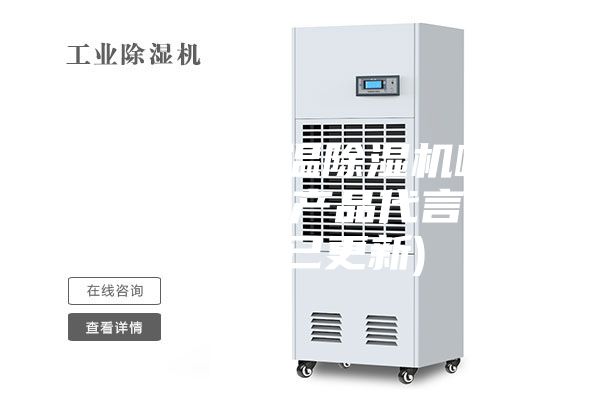 惠州熱泵低溫除濕機(jī)哪家好(我為自己產(chǎn)品代言，2023已更新)