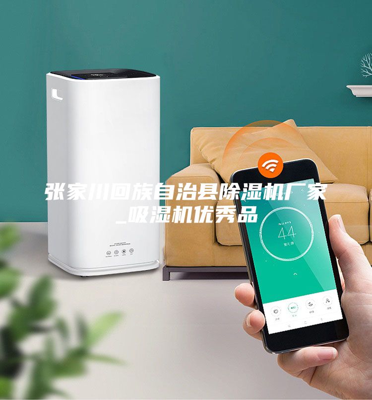 張家川回族自治縣除濕機(jī)廠家_吸濕機(jī)優(yōu)秀品