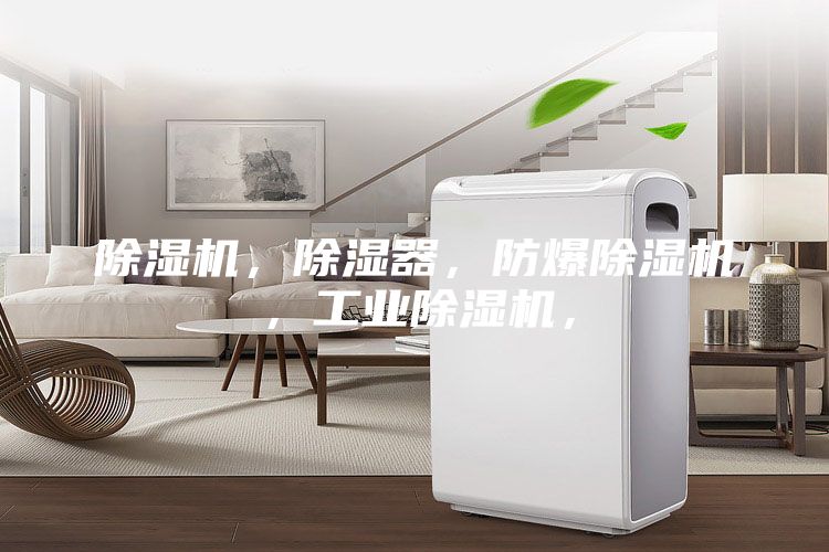 除濕機(jī)，除濕器，防爆除濕機(jī)，工業(yè)除濕機(jī)，