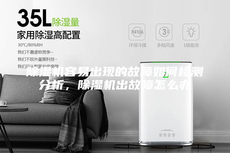 除濕機(jī)容易出現(xiàn)的故障如何檢測(cè)分析，除濕機(jī)出故障怎么辦