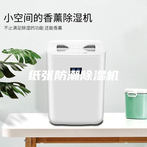 紙張防潮除濕機(jī)