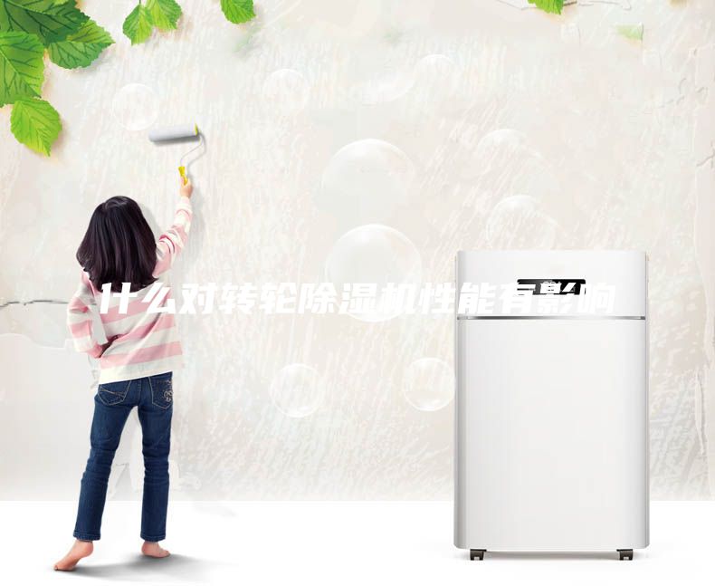 什么對(duì)轉(zhuǎn)輪除濕機(jī)性能有影響