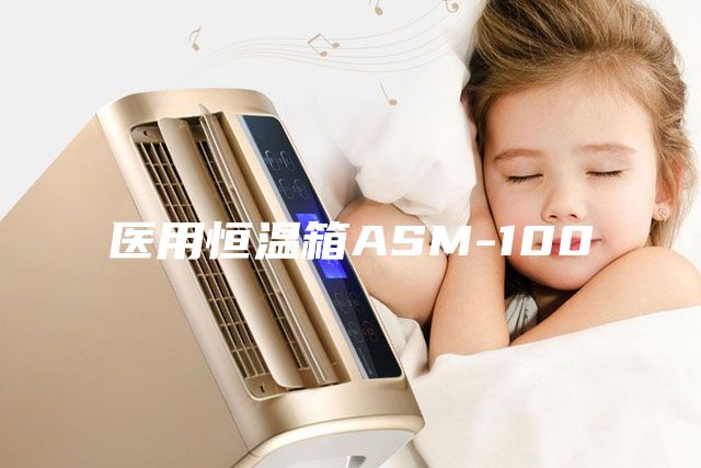醫(yī)用恒溫箱ASM-100