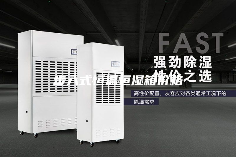 步入式恒溫恒濕箱價(jià)格