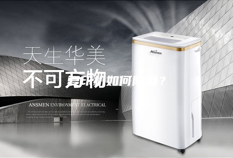 復(fù)印機(jī)如何防潮？