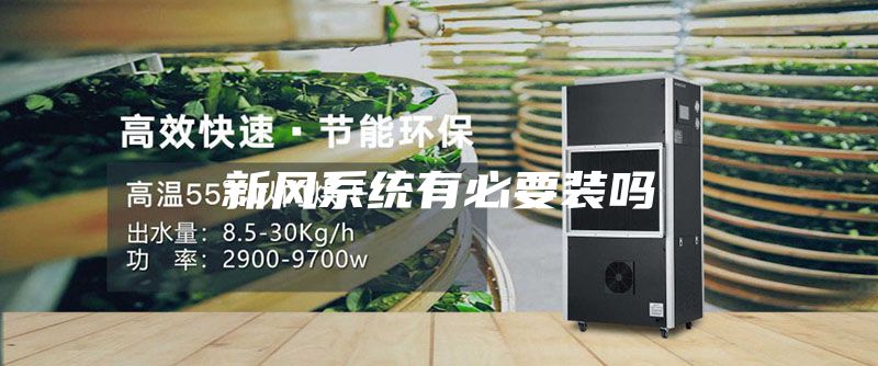 新風系統(tǒng)有必要裝嗎