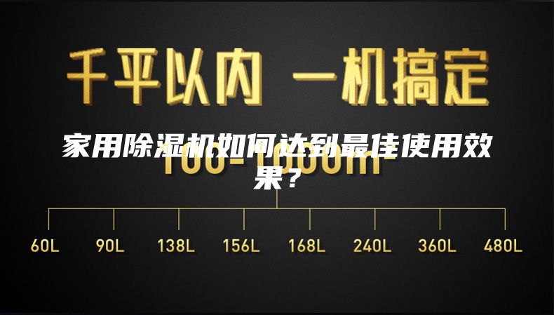 家用除濕機(jī)如何達(dá)到最佳使用效果？