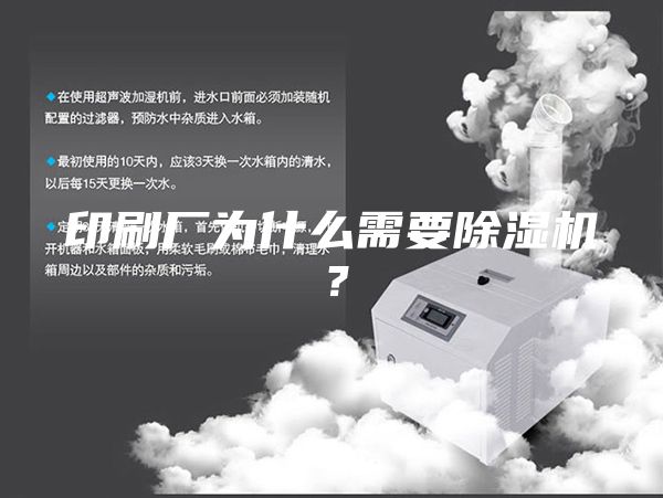 印刷廠為什么需要除濕機(jī)？