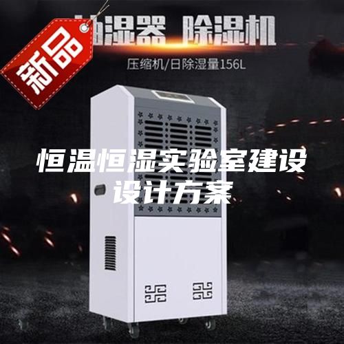 恒溫恒濕實驗室建設(shè)設(shè)計方案