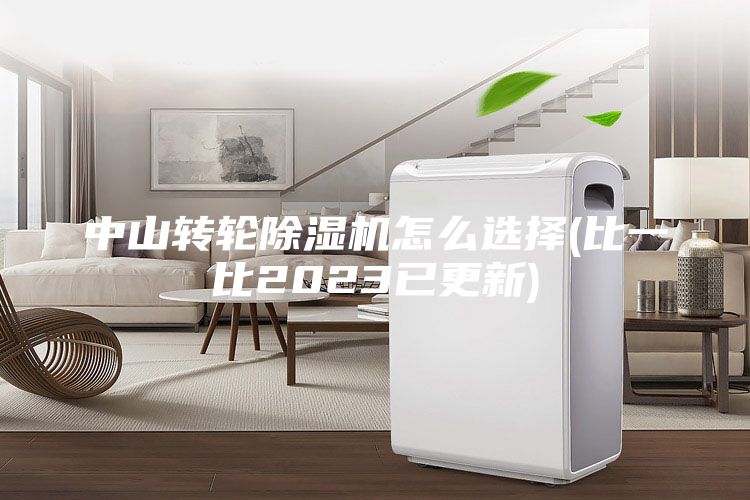 中山轉(zhuǎn)輪除濕機(jī)怎么選擇(比一比2023已更新)