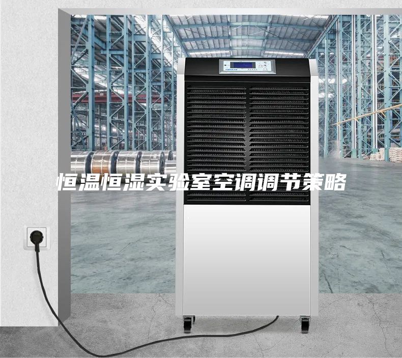 恒溫恒濕實驗室空調(diào)調(diào)節(jié)策略