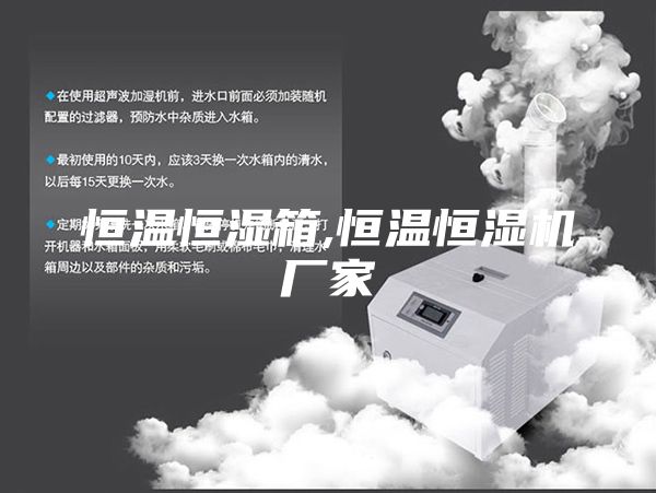 恒溫恒濕箱,恒溫恒濕機(jī)廠家