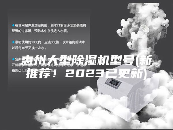 惠州大型除濕機型號(新推薦！2023已更新)