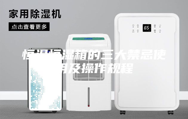 恒溫恒濕箱的三大禁忌使用及操作規(guī)程