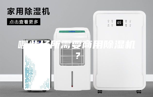 哪些場(chǎng)所需要商用除濕機(jī)？