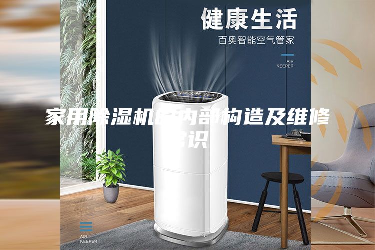 家用除濕機的內(nèi)部構(gòu)造及維修常識