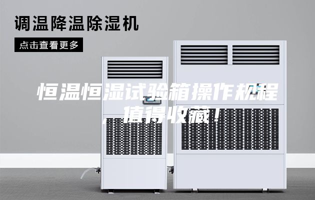 恒溫恒濕試驗箱操作規(guī)程，值得收藏！