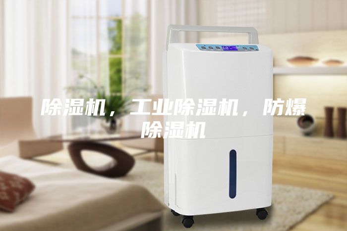 除濕機(jī)，工業(yè)除濕機(jī)，防爆除濕機(jī)